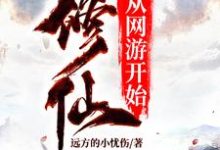 修仙从网游开始林青小说大结局免费试读-干果文学