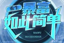 重生:暴富如此简单周于峰蒋小朵,重生:暴富如此简单小说免费阅读-干果文学