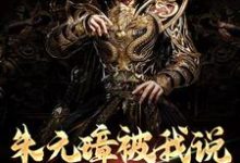 《朱元璋被我说得退位让贤了》小说章节在线试读,《朱元璋被我说得退位让贤了》最新章节目录-干果文学