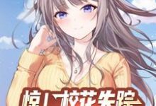 惊!校花失踪,月子中心喊我报道小说,惊!校花失踪,月子中心喊我报道在线阅读-干果文学