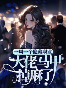 一周一个隐藏职业，大佬马甲掉麻了沈桑在线章节免费阅读