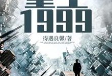 完整版的重生1999小说在哪里可以免费读到?-干果文学