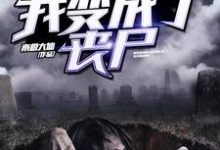 我变成了丧尸小说全文阅读需要付费吗?寻找免费资源-干果文学
