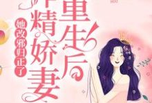 在线寻找宁采慕寒江采采的小说,重生后,作精娇妻她改邪归正了免费阅读-干果文学