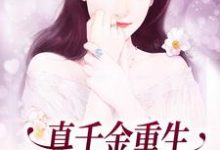 小说《真千金重生:这炮灰我不当了》章节免费阅读-干果文学