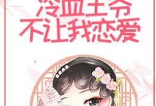 和离后,冷血王爷不让我恋爱小说有没有完结版在线?-干果文学