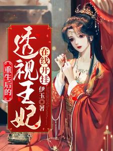 邪王专宠，透视王妃在线开挂小说完结版章节免费阅读