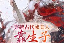 完结版《穿越古代成美人,靠生子宠冠后宫》免费阅读-干果文学