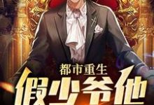 都市重生:假少爷他鸠占鹊巢小说,都市重生:假少爷他鸠占鹊巢最新章节-干果文学