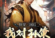 快穿三国后,我对孙策斩草除根最新章节,快穿三国后,我对孙策斩草除根章节在线阅读-干果文学