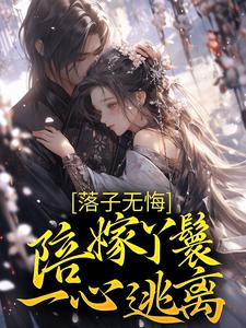 《落子无悔，陪嫁丫鬟一心逃离》小说大结局免费试读 檀容韩晏小说