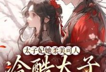太子妃她柔美可人:冷酷太子掌中宝小说的所有章节都能在哪里免费读到?-干果文学