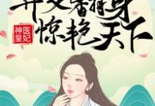 凤羽珩玄天冥为主角的小说神医皇妃:弃女翻身惊艳天下在线阅读-干果文学
