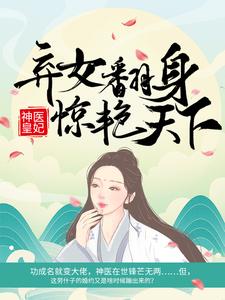 凤羽珩玄天冥为主角的小说神医皇妃：弃女翻身惊艳天下在线阅读