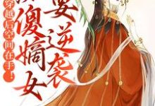 已完结小说《穿越后空间在手!痴傻嫡女要逆袭》章节免费阅读-干果文学