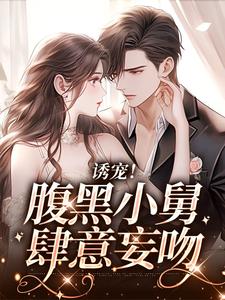 陆迟晏宋听晚为主角的小说叫什么？免费看诱宠！腹黑小舅肆意妄吻