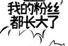 苏晨是哪本书的主角?寻找毕业就出道,我的粉丝都长大了免费阅读-干果文学