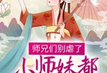 完结版《师兄们别虐了,小师妹都跳槽改命了!》章节目录在线阅读-干果文学