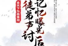 主角萧凡师尊小说被徒弟声讨,记忆曝光后全天下为他落泪免费阅读-干果文学