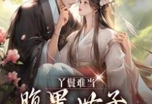 主人公叫 宋翠月江云旭的小说丫鬟难当,腹黑世子他又宠又撩!在线阅读章节-干果文学