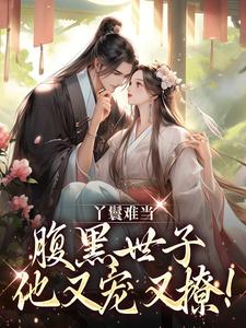 主人公叫 宋翠月江云旭的小说丫鬟难当，腹黑世子他又宠又撩！在线阅读章节