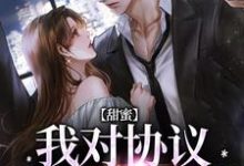 《甜蜜:我对协议对象心动了》小说章节在线试读,《甜蜜:我对协议对象心动了》最新章节目录-干果文学