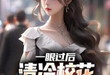 一眼过后,清冷校花对我上头了章节免费在线阅读,陈升完结版-干果文学