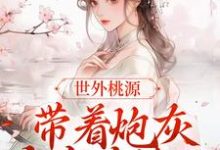 世外桃源:带着炮灰全家去流放小说最新章节在哪里可以读到?-干果文学