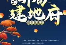 免费阅读白景岩白青松为主角的小说,玄幻:开局建地府,规则我来定在线看-干果文学