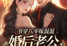 在线寻找书穿八零嫁混混,婚后老公成富翁小说的无删减版本-干果文学