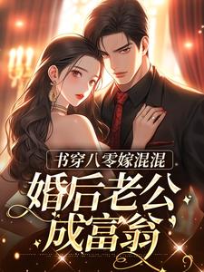 在线寻找书穿八零嫁混混，婚后老公成富翁小说的无删减版本