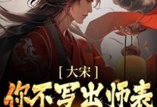 大宋:你不写出师表,朕怎么守家?小说免费资源,大宋:你不写出师表,朕怎么守家?在线阅读-干果文学