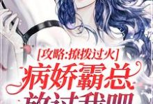 免费阅读祁砚峥池哩为主角的小说,攻略:撩拨过火,病娇霸总放过我吧在线看-干果文学