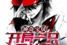 神奇宝贝:开局一只固拉多苏厉,神奇宝贝:开局一只固拉多小说免费阅读-干果文学