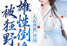 人在兽世,开局被狂野雄性倒追千蕴雄性们,人在兽世,开局被狂野雄性倒追在线无弹窗阅读-干果文学