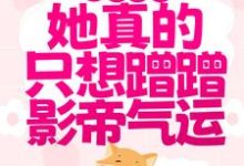 主角叫涂山窈傅衍的小说在哪阅读-干果文学