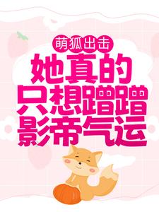 主角叫涂山窈傅衍的小说在哪阅读