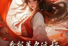 看我善名远扬,气得旁人靠边站这本小说在哪里可以看?哪里有免费试读章节?-干果文学