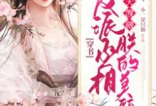 穿书:反派丞相天天觊觎朕的美貌这本小说完结了吗?免费查看最新章节-干果文学