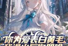 男女主人公苏铭颜欢欢小说你为爱表白黄毛,我退出后你哭啥章节免费阅读-干果文学