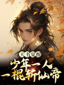 天书觉醒：少年一人一棍斩仙帝小说，天书觉醒：少年一人一棍斩仙帝免费阅读