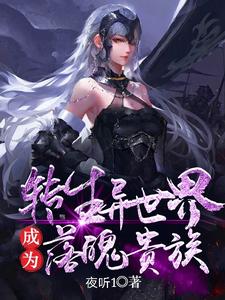 小说《转生异世界成为落魄贵族》在线章节阅读