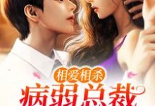 《相爱相杀:病弱总裁宠溺小白花》小说大结局免费试读 顾宇辰叶星瑶小说-干果文学