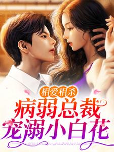 《相爱相杀：病弱总裁宠溺小白花》小说大结局免费试读 顾宇辰叶星瑶小说