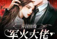 男女主人公赫温师梨小说异国情缘:军火大佬爱上小作精章节免费阅读-干果文学
