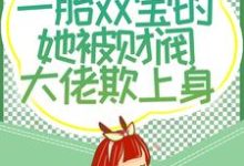 主人公唐亦琛林舒小说四年后,一胎双宝的她被财阀大佬欺上身在线章节阅读-干果文学
