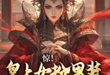 沈景漓秦夜玦小说《女扮男装,皇上又被摄政王亲哭啦》在线阅读-干果文学