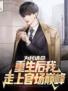 为民请命，重生后我走上官场巅峰小说全文阅读需要付费吗？寻找免费资源