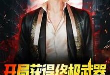 在线寻找开局获得终极武器,我直接游戏称神小说的无删减版本-干果文学