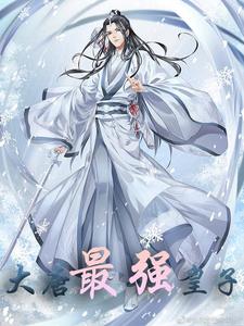 大唐最强皇子小说的免费阅读版本在哪里可以找到？